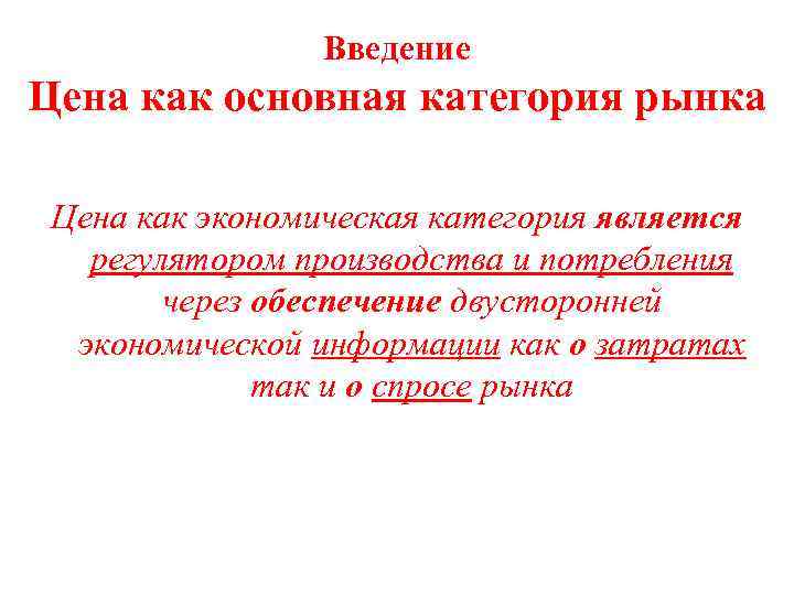  Введение Цена как основная категория рынка Цена как экономическая категория является регулятором производства