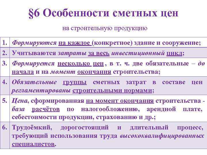  § 6 Особенности сметных цен на строительную продукцию 1. Формируются на каждое (конкретное)