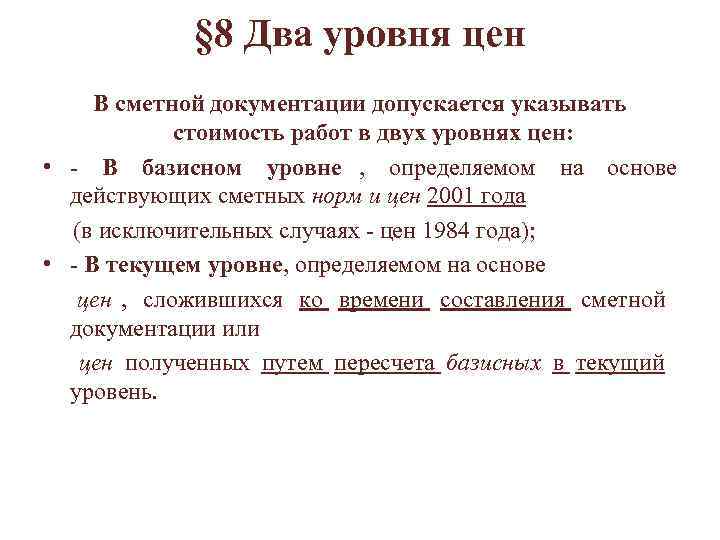  § 8 Два уровня цен В сметной документации допускается указывать стоимость работ в