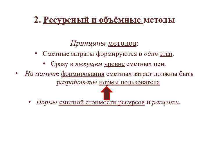  2. Ресурсный и объёмные методы Принципы методов: • Сметные затраты формируются в один