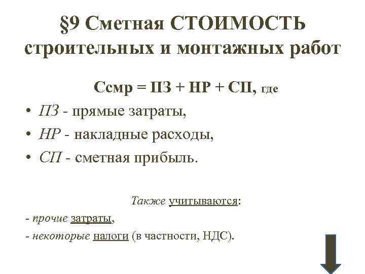  § 9 Сметная СТОИМОСТЬ строительных и монтажных работ Ссмр = ПЗ + НР