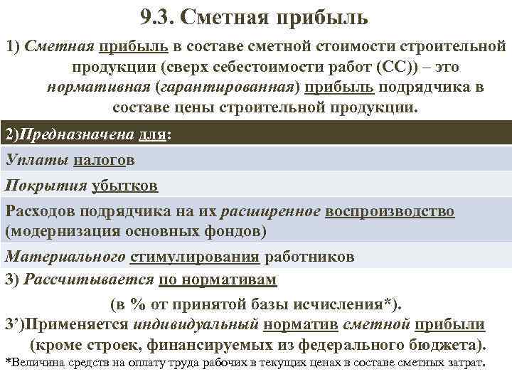  9. 3. Сметная прибыль 1) Сметная прибыль в составе сметной стоимости строительной продукции