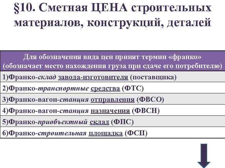  § 10. Сметная ЦЕНА строительных материалов, конструкций, деталей Для обозначения вида цен принят