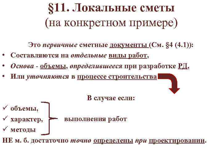  § 11. Локальные сметы (на конкретном примере) Это первичные сметные документы (См. §