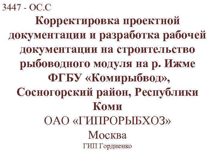 3447 - ОС. С Корректировка проектной документации и разработка рабочей документации на строительство рыбоводного