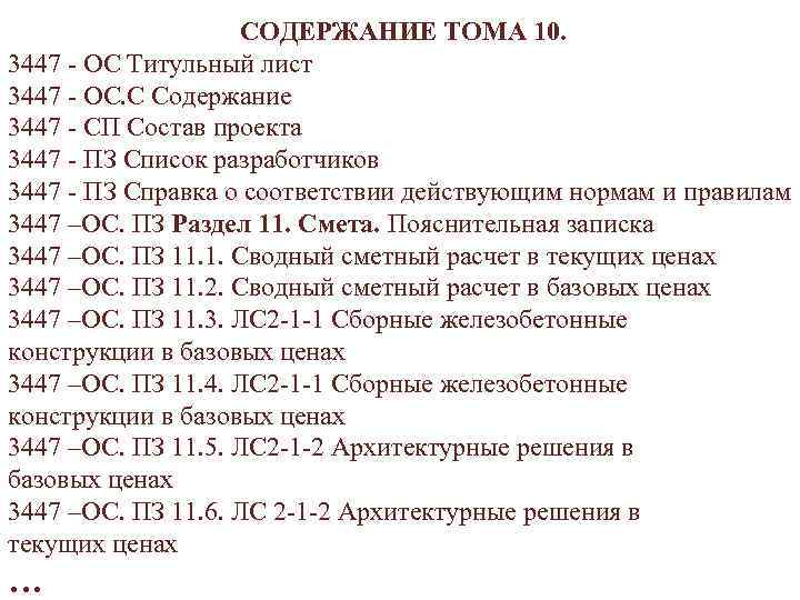  СОДЕРЖАНИЕ ТОМА 10. 3447 - ОС Титульный лист 3447 - ОС. С Содержание