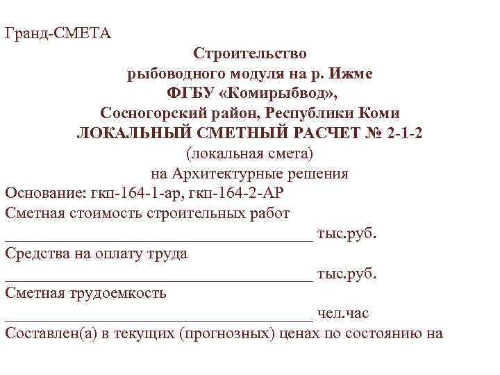 Гранд-СМЕТА Строительство рыбоводного модуля на р. Ижме ФГБУ «Комирыбвод» , Сосногорский район, Республики Коми