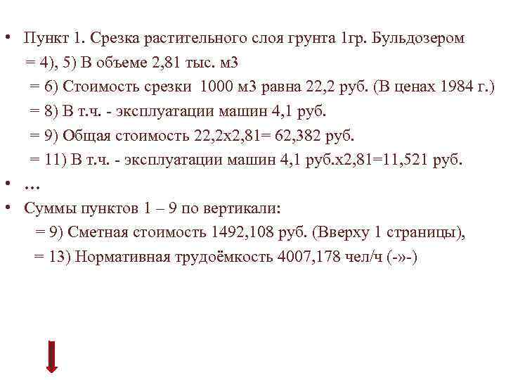  • Пункт 1. Срезка растительного слоя грунта 1 гр. Бульдозером = 4), 5)