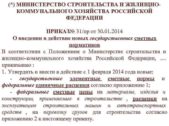  (*) МИНИСТЕРСТВО СТРОИТЕЛЬСТВА И ЖИЛИЩНО- КОММУНАЛЬНОГО ХОЗЯЙСТВА РОССИЙСКОЙ ФЕДЕРАЦИИ ПРИКАЗ№ 31/пр от 30.