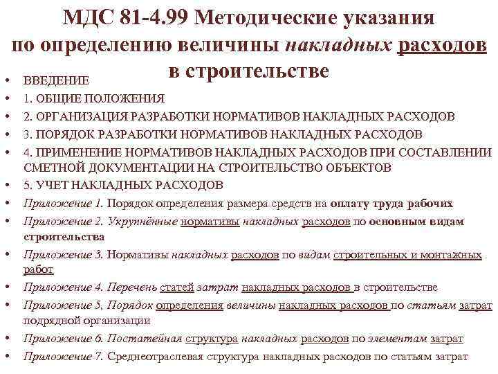  МДС 81 -4. 99 Методические указания по определению величины накладных расходов • ВВЕДЕНИЕ