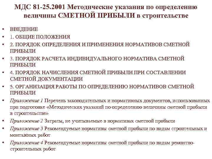  МДС 81 -25. 2001 Методические указания по определению величины СМЕТНОЙ ПРИБЫЛИ в строительстве