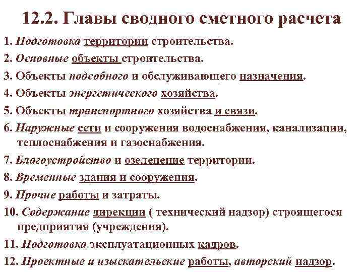  12. 2. Главы сводного сметного расчета 1. Подготовка территории строительства. 2. Основные объекты