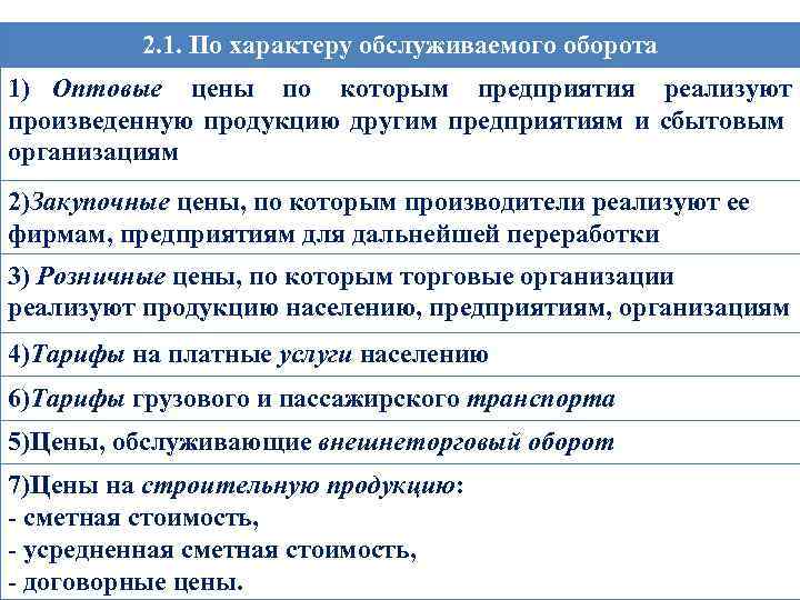  2. 1. По характеру обслуживаемого оборота 1) Оптовые цены по которым предприятия реализуют