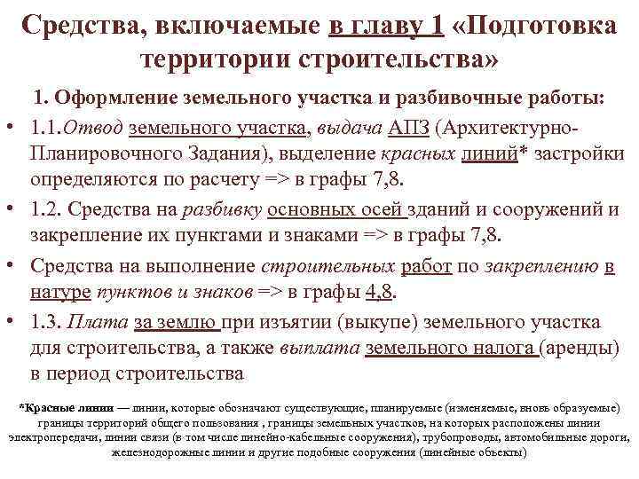  Средства, включаемые в главу 1 «Подготовка территории строительства» 1. Оформление земельного участка и