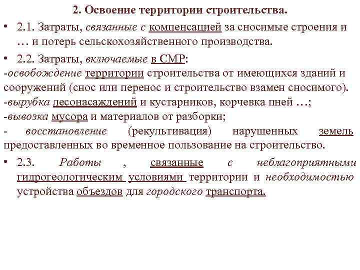  2. Освоение территории строительства. • 2. 1. Затраты, связанные с компенсацией за сносимые