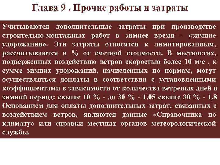  Глава 9. Прочие работы и затраты Учитываются дополнительные затраты при производстве строительно-монтажных работ