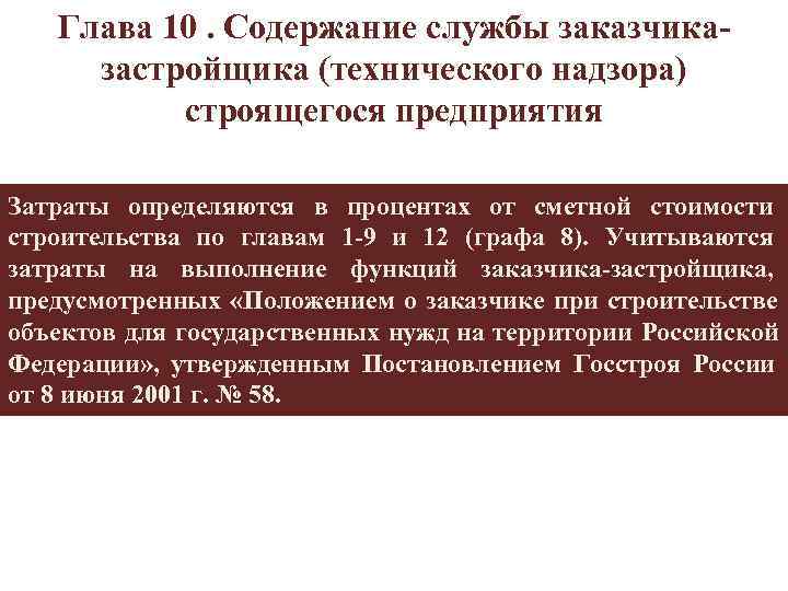  Глава 10. Содержание службы заказчика- застройщика (технического надзора) строящегося предприятия Затраты определяются в