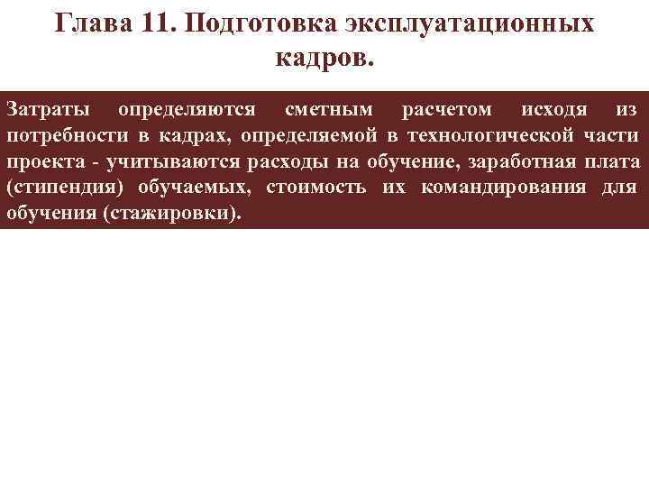  Глава 11. Подготовка эксплуатационных кадров. Затраты определяются сметным расчетом исходя из потребности в