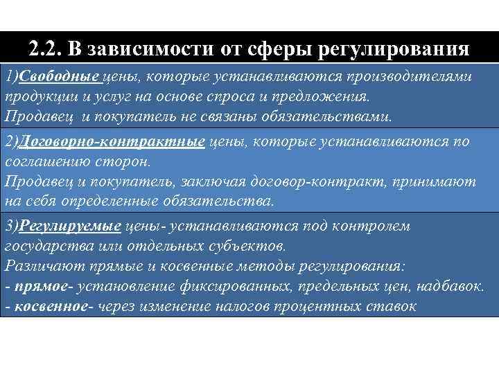  2. 2. В зависимости от сферы регулирования 1)Свободные цены, которые устанавливаются производителями продукции