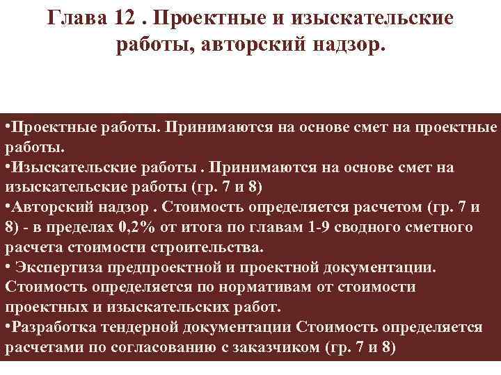  Глава 12. Проектные и изыскательские работы, авторский надзор. • Проектные работы. Принимаются на