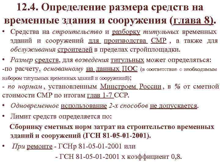  12. 4. Определение размера средств на временные здания и сооружения (глава 8). •