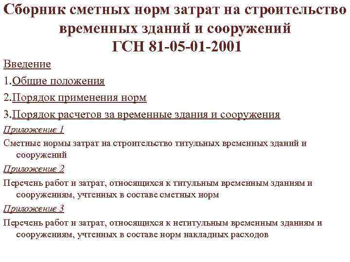 Сборник сметных норм затрат на строительство временных зданий и сооружений ГСН 81 -05 -01