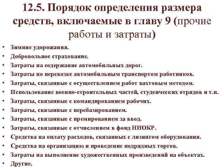  12. 5. Порядок определения размера средств, включаемые в главу 9 (прочие работы и