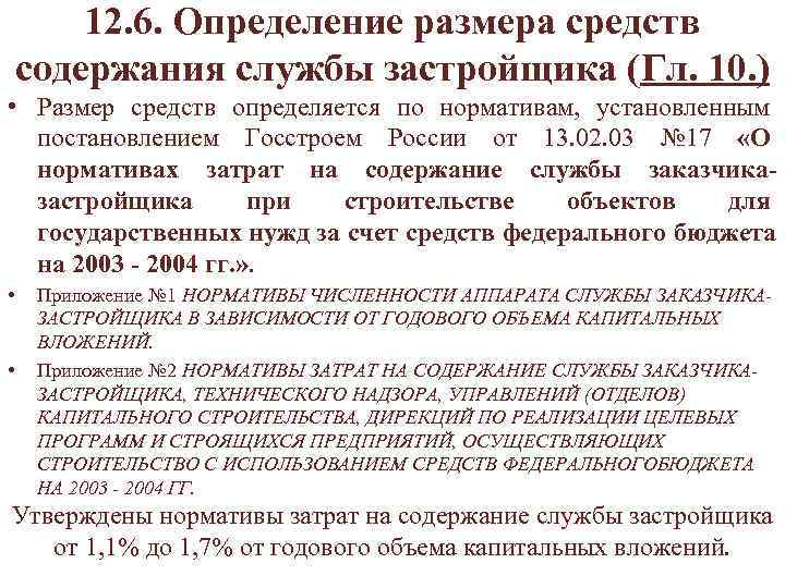  12. 6. Определение размера средств содержания службы застройщика (Гл. 10. ) • Размер