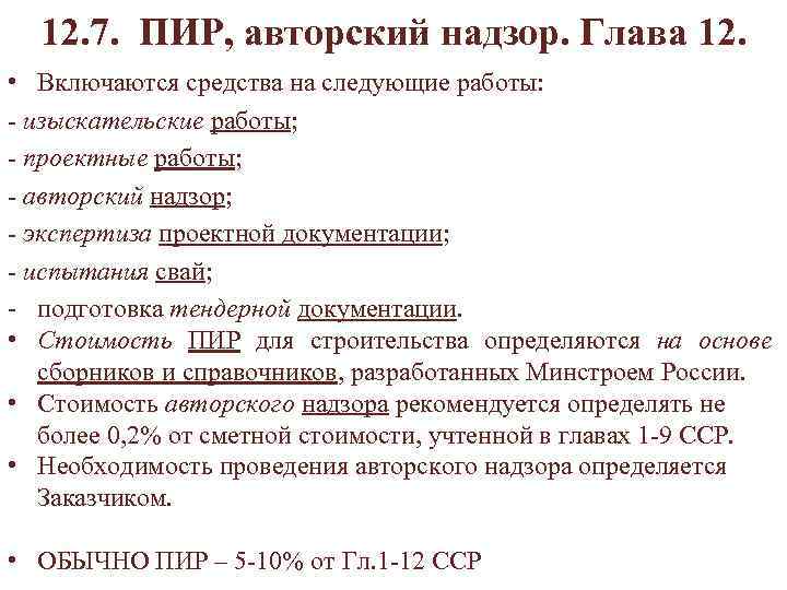  12. 7. ПИР, авторский надзор. Глава 12. • Включаются средства на следующие работы: