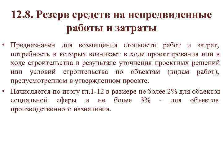  12. 8. Резерв средств на непредвиденные работы и затраты • Предназначен для возмещения