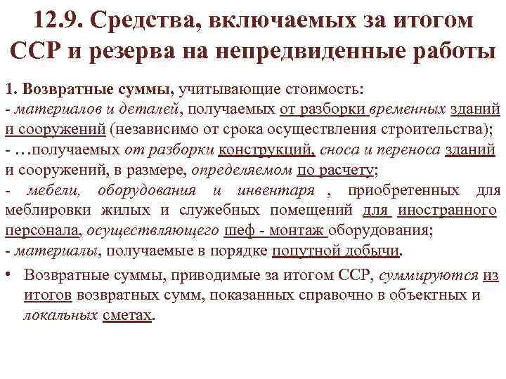  12. 9. Средства, включаемых за итогом ССР и резерва на непредвиденные работы 1.