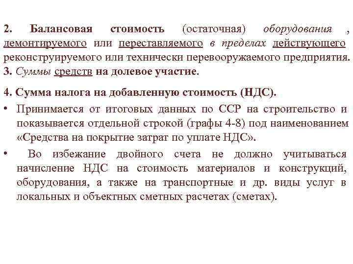 2. Балансовая стоимость (остаточная) оборудования , демонтируемого или переставляемого в пределах действующего реконструируемого или