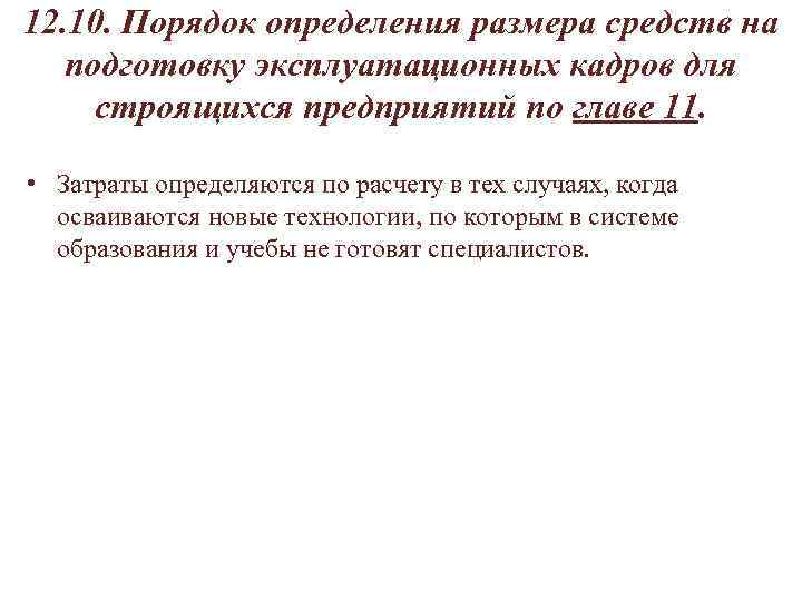 12. 10. Порядок определения размера средств на подготовку эксплуатационных кадров для строящихся предприятий по