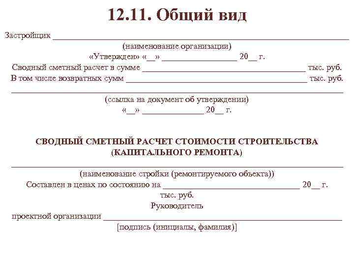  12. 11. Общий вид Застройщик __________________________________ (наименование организации) «Утвержден» «__» _________ 20__ г.