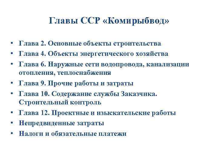  Главы ССР «Комирыбвод» • Глава 2. Основные объекты строительства • Глава 4. Объекты