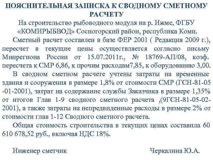  ПОЯСНИТЕЛЬНАЯ ЗАПИСКА К СВОДНОМУ СМЕТНОМУ РАСЧЕТУ На строительство рыбоводного модуля на р. Ижме,