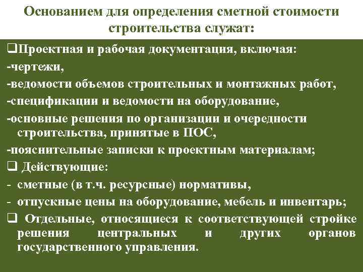  Основанием для определения сметной стоимости строительства служат: q. Проектная и рабочая документация, включая: