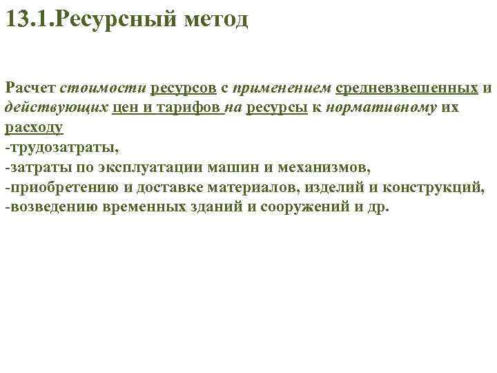 13. 1. Ресурсный метод Расчет стоимости ресурсов с применением средневзвешенных и действующих цен и