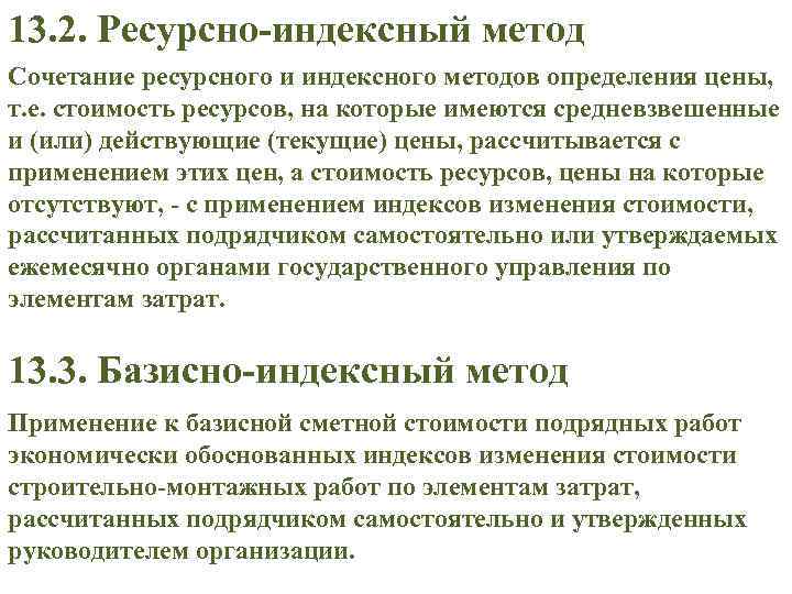 13. 2. Ресурсно-индексный метод Сочетание ресурсного и индексного методов определения цены, т. е. стоимость