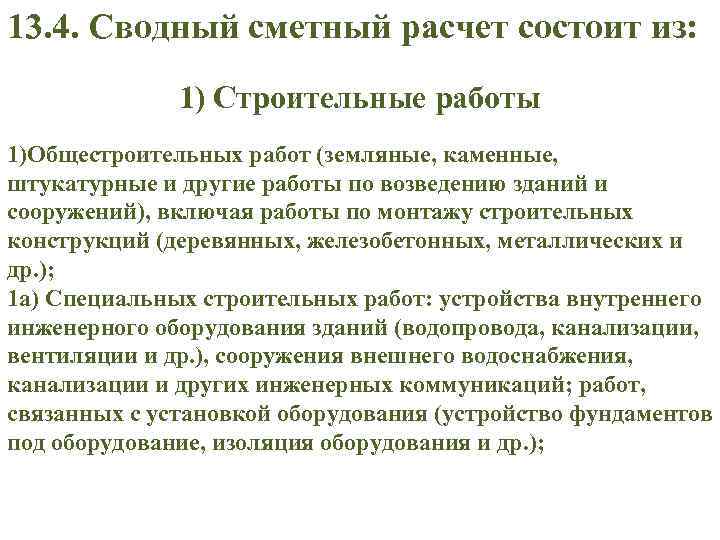 13. 4. Сводный сметный расчет состоит из: 1) Строительные работы 1)Общестроительных работ (земляные, каменные,