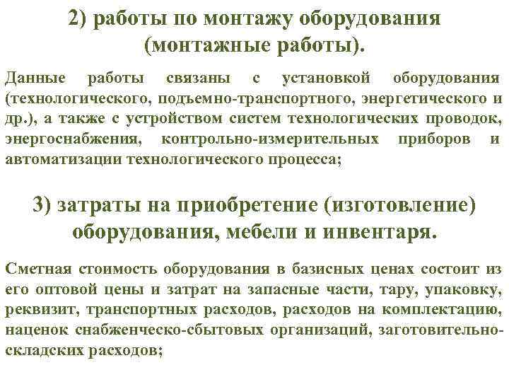  2) работы по монтажу оборудования (монтажные работы). Данные работы связаны с установкой оборудования