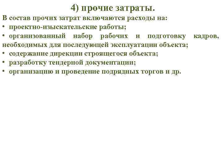  4) прочие затраты. В состав прочих затрат включаются расходы на: • проектно-изыскательские работы;