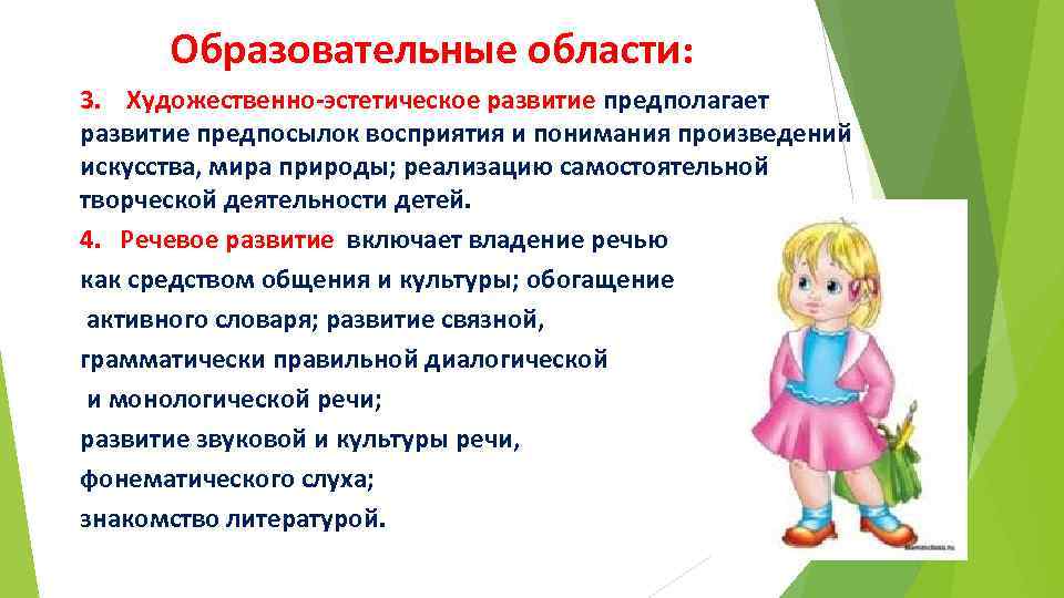  Образовательные области: 3. Художественно-эстетическое развитие предполагает развитие предпосылок восприятия и понимания произведений искусства,