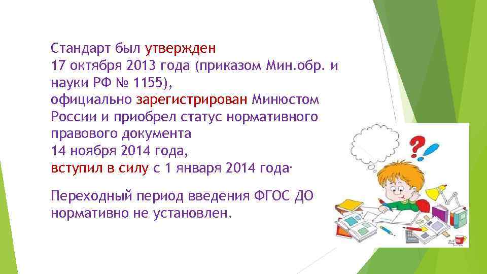 Стандарт был утвержден 17 октября 2013 года (приказом Мин. обр. и науки РФ №