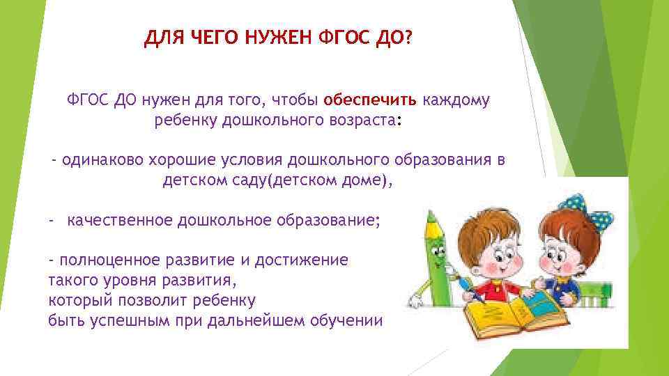 Слово фгос. Для чего нужен ФГОС. Для чего нужен ФГОС ДОО?. Для чего нужен ФГОС ДОУ??. Для чего нужен ФГОС В образовании.