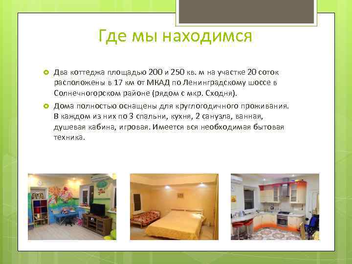    Где мы находимся Два коттеджа площадью 200 и 250 кв. м