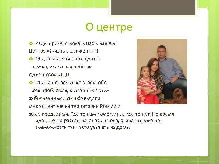     О центре Рады приветствовать Вас в нашем Центре «Жизнь в