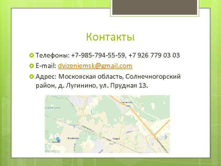    Контакты  Телефоны: +7 -985 -794 -55 -59, +7 926 779