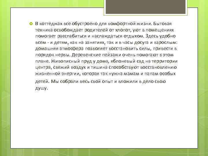   В коттеджах все обустроено для комфортной жизни. Бытовая техника освобождает родителей от