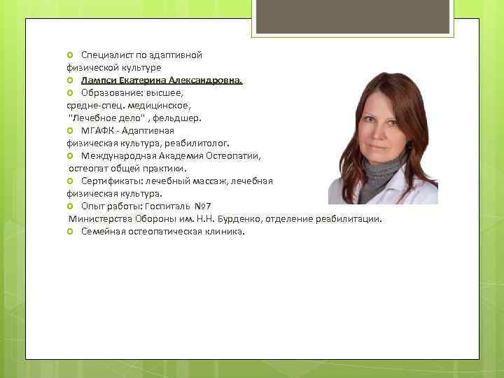   Специалист по адаптивной физической культуре  Лампси Екатерина Александровна.  Образование: высшее,